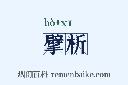 擘析是什么意思的图片